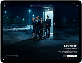 جهاز iPad&nbsp;Air، الجانب الأمامي الخارجي، شاشة تعرض مسلسل Severance على&nbsp;تطبيق Apple&nbsp;TV‏