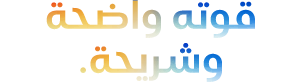 ‏ Headline 'قوته واضحة وشريحة.' spelled with 5 Ms, orange to blue gradient‏